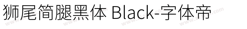 獅尾簡腿黑體 Black字体转换